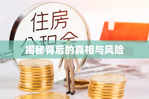 鲅鱼圈揭秘背后的真相与风险