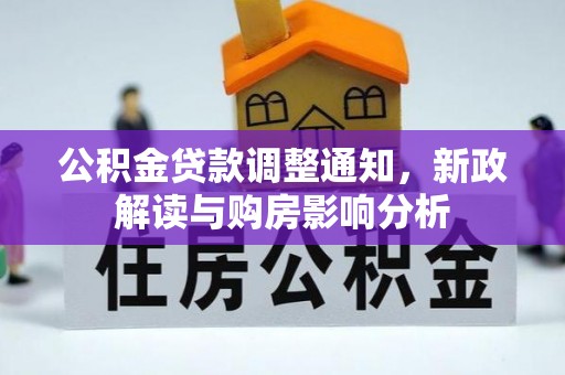 鲅鱼圈公积金贷款调整通知，新政解读与购房影响分析