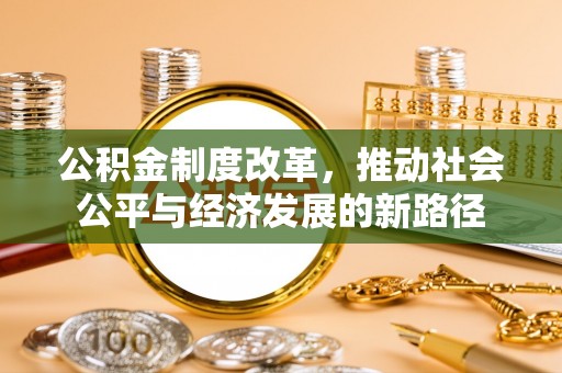 鲅鱼圈公积金制度改革，推动社会公平与经济发展的新路径