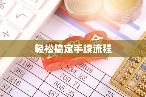 鲅鱼圈轻松搞定手续流程