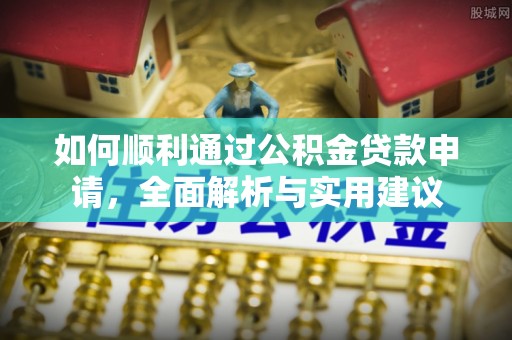 鲅鱼圈如何顺利通过公积金贷款申请，全面解析与实用建议