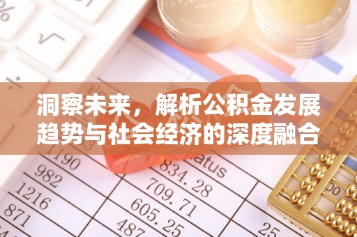鲅鱼圈洞察未来，解析公积金发展趋势与社会经济的深度融合