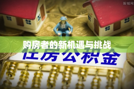 鲅鱼圈购房者的新机遇与挑战