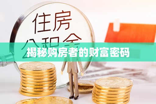 鲅鱼圈揭秘购房者的财富密码