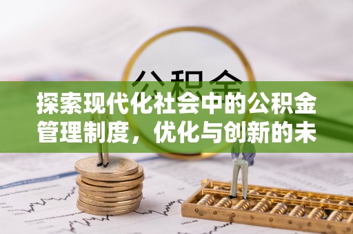 鲅鱼圈探索现代化社会中的公积金管理制度，优化与创新的未来方向