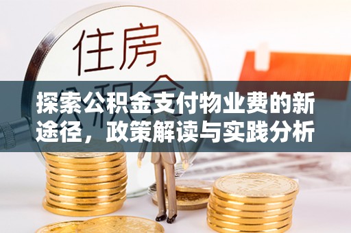 鲅鱼圈探索公积金支付物业费的新途径，政策解读与实践分析