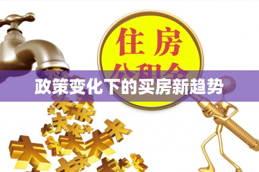 鲅鱼圈政策变化下的买房新趋势