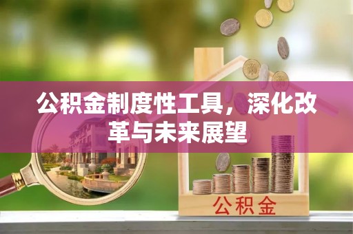 鲅鱼圈公积金制度性工具，深化改革与未来展望