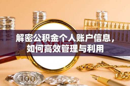 鲅鱼圈解密公积金个人账户信息，如何高效管理与利用