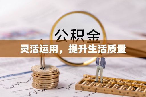 鲅鱼圈灵活运用，提升生活质量