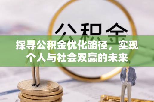 鲅鱼圈探寻公积金优化路径，实现个人与社会双赢的未来