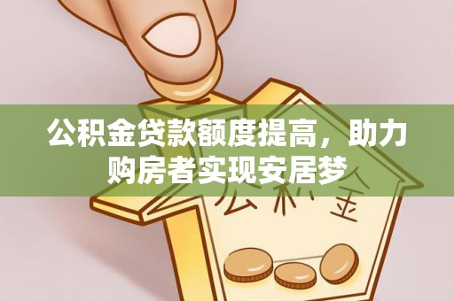 鲅鱼圈公积金贷款额度提高，助力购房者实现安居梦