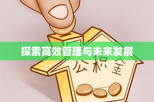 鲅鱼圈探索高效管理与未来发展