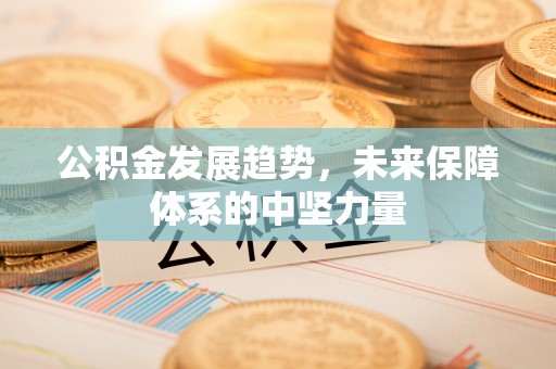 鲅鱼圈公积金发展趋势，未来保障体系的中坚力量