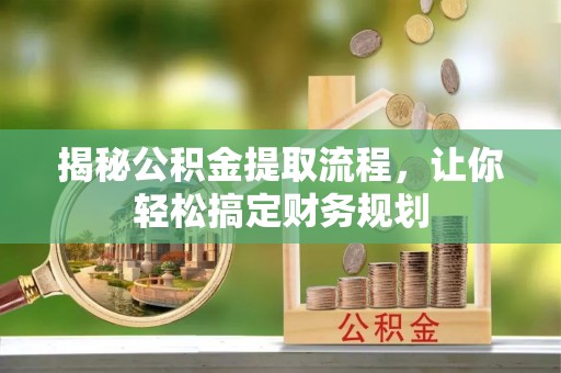 鲅鱼圈揭秘公积金提取流程，让你轻松搞定财务规划
