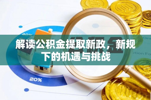 鲅鱼圈解读公积金提取新政，新规下的机遇与挑战