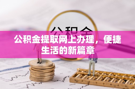 鲅鱼圈公积金提取网上办理，便捷生活的新篇章