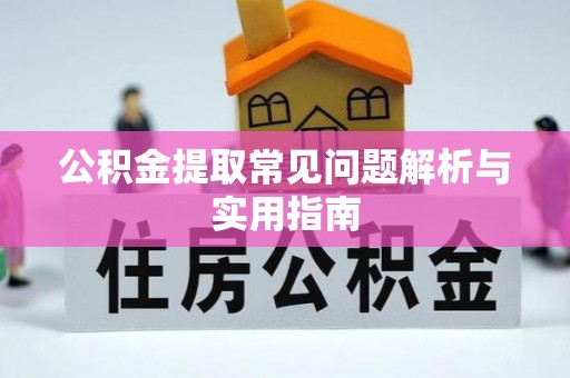 鲅鱼圈公积金提取常见问题解析与实用指南