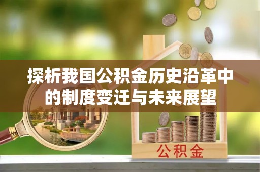 鲅鱼圈探析我国公积金历史沿革中的制度变迁与未来展望