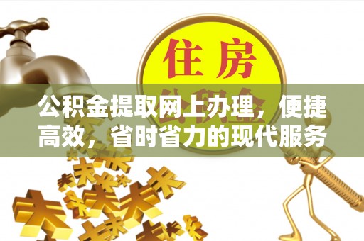 鲅鱼圈公积金提取网上办理，便捷高效，省时省力的现代服务