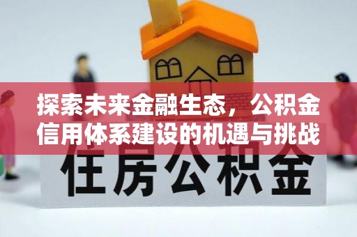 鲅鱼圈探索未来金融生态，公积金信用体系建设的机遇与挑战