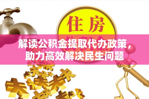 鲅鱼圈解读公积金提取代办政策，助力高效解决民生问题