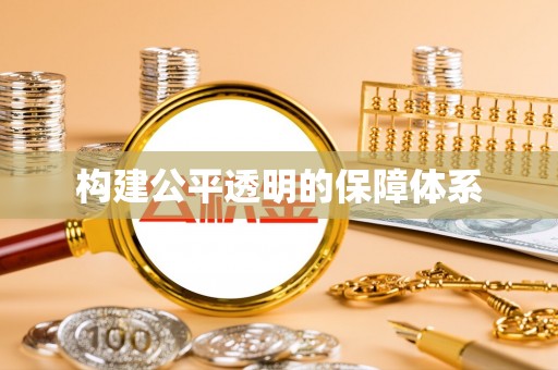 鲅鱼圈构建公平透明的保障体系