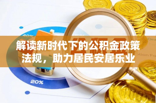 鲅鱼圈解读新时代下的公积金政策法规，助力居民安居乐业