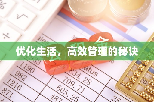鲅鱼圈优化生活，高效管理的秘诀
