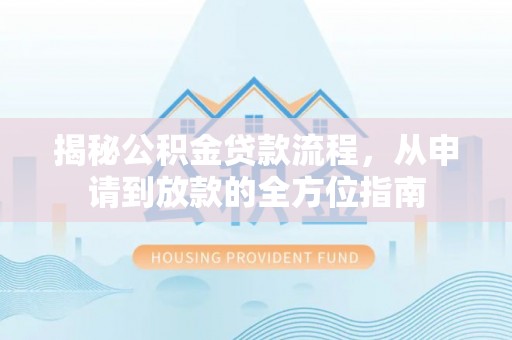 鲅鱼圈揭秘公积金贷款流程，从申请到放款的全方位指南