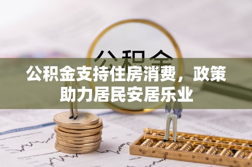 鲅鱼圈公积金支持住房消费，政策助力居民安居乐业
