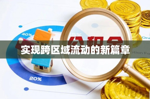 鲅鱼圈实现跨区域流动的新篇章