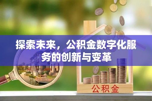 鲅鱼圈探索未来，公积金数字化服务的创新与变革