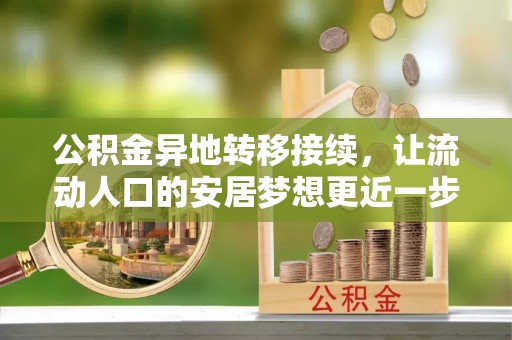 鲅鱼圈公积金异地转移接续，让流动人口的安居梦想更近一步