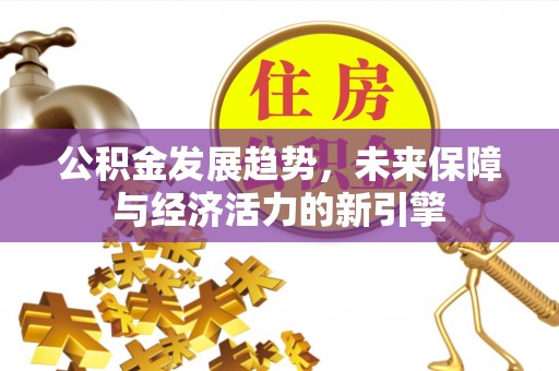 鲅鱼圈公积金发展趋势，未来保障与经济活力的新引擎