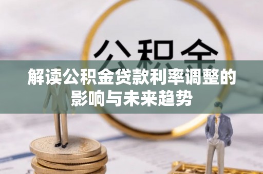 鲅鱼圈解读公积金贷款利率调整的影响与未来趋势