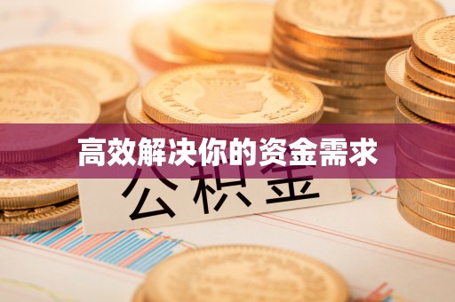鲅鱼圈高效解决你的资金需求