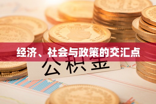 鲅鱼圈经济、社会与政策的交汇点