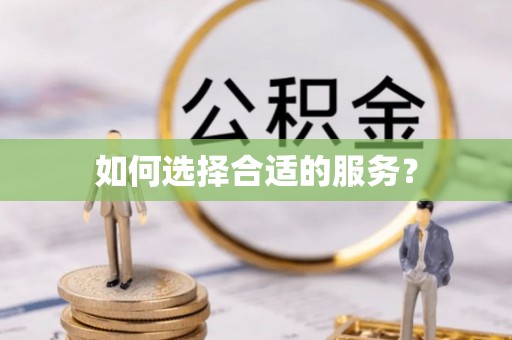 鲅鱼圈如何选择合适的服务？