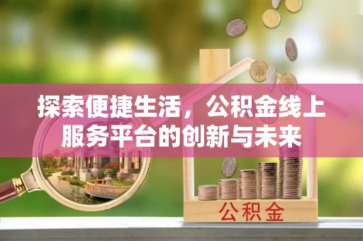 鲅鱼圈探索便捷生活，公积金线上服务平台的创新与未来