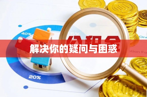 鲅鱼圈解决你的疑问与困惑