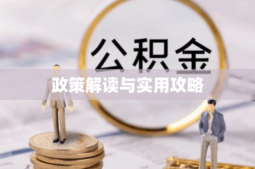 鲅鱼圈政策解读与实用攻略