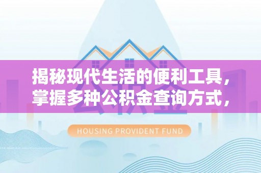 鲅鱼圈揭秘现代生活的便利工具，掌握多种公积金查询方式，让财富管理更轻松