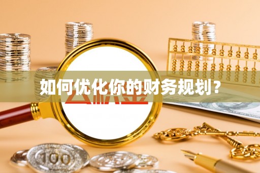 鲅鱼圈如何优化你的财务规划？