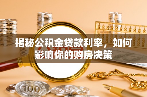 鲅鱼圈揭秘公积金贷款利率，如何影响你的购房决策