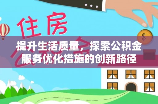 鲅鱼圈提升生活质量，探索公积金服务优化措施的创新路径