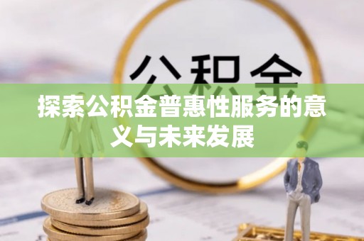 鲅鱼圈探索公积金普惠性服务的意义与未来发展