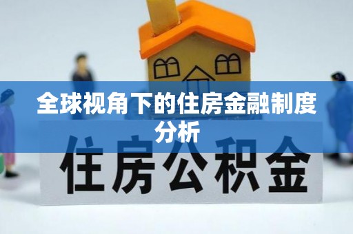 鲅鱼圈全球视角下的住房金融制度分析