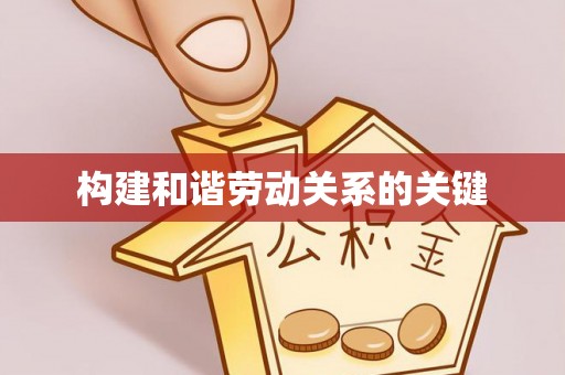鲅鱼圈构建和谐劳动关系的关键