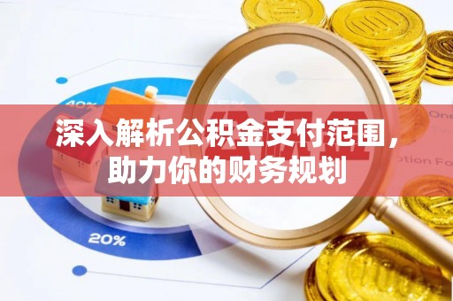 鲅鱼圈深入解析公积金支付范围，助力你的财务规划